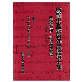 新编中国声乐作品选第十集