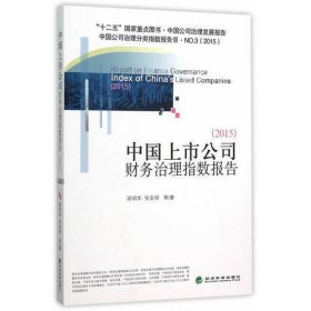 中国上市公司财务治理指数报告（2015）