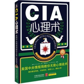 CIA心理术：美国中央情报局教你无敌心理术