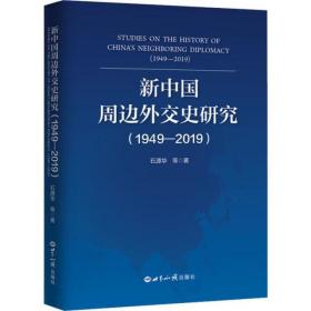 新中国周边外交史研究(1949-2019)