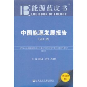 能源蓝皮书:中国能源发展报告（2012）