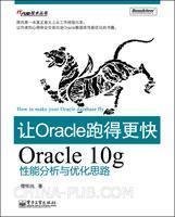 让Oracle跑得更快:Oracle 10g性能分析与优化思路