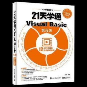 21天学通Visual Basic(第5版)