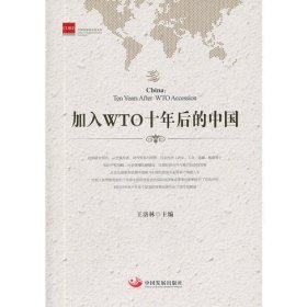加入WTO十年后的中国