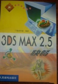 3DS MAX2.5 快餐