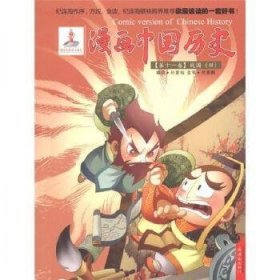 战国(四)-漫画中国历史-第十一卷