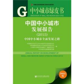 中小城市绿皮书：中国中小城市发展报告（2015）