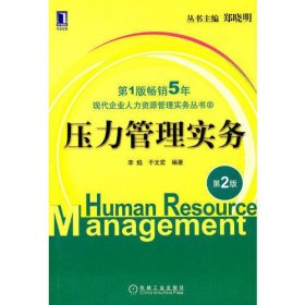 压力管理实务（第2版）（现代企业人力资源管理实务丛书）