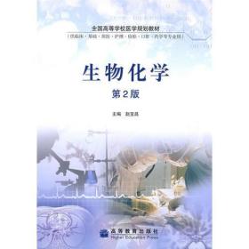生物化学(2版)(含光盘)赵宝昌高等教育出版社9787040254174