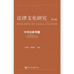 法律文化研究第七辑：中华法系专题
