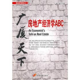 广厦天下：房地产经济学ABC（本月畅销品种）