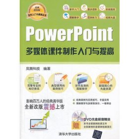 PowerPoint多媒体课件制作入门与提高（配光盘）（软件入门与提高丛书）