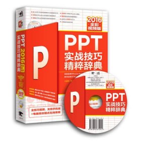 PPT 2016实战技巧精粹辞典（全彩视频版）