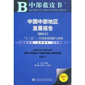 中国中部地区发展报告（2011）