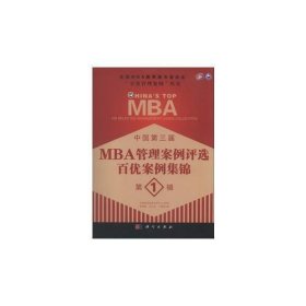 中国第三届MBA管理案例评选 百优案例集锦 第1辑