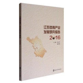 2016江苏体育产业发展研究报告