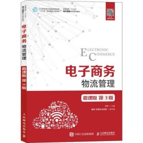 电子商务物流管理 微课版 第3版