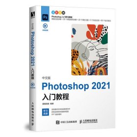 中文版Photoshop2021入门教程(全彩印刷)