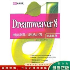 Dreamweaver 8网页制作与网站开发标准教程