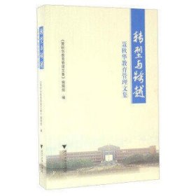 转型与跨越:聂秋华教育管理文集