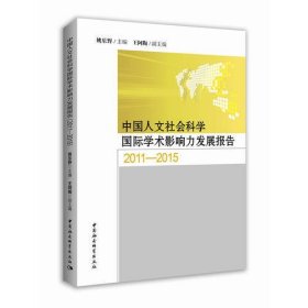 中国人文社会科学国际学术影响力发展报告（2011—2015）