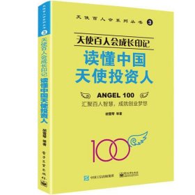 天使百人会成长印记：读懂中国天使投资人