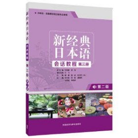 新经典日本语会话教程(第三册)(第2版)
