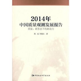 2014年中国质量观测发展报告（DX）