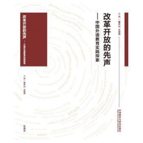 改革开放的先声:中国外语教育实践探索