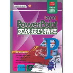 PowerPoint 2010 实战技巧精粹（配光盘）（从新手到高手）