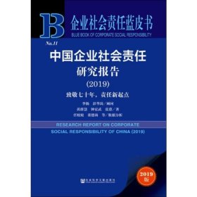 中国企业社会责任研究报告(2019) 致敬七十年，责任新起点 2019版