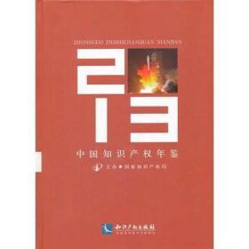 中国知识产权年鉴2013
