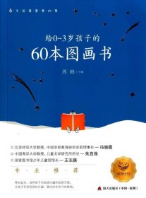 给0-3岁孩子的60本图画书