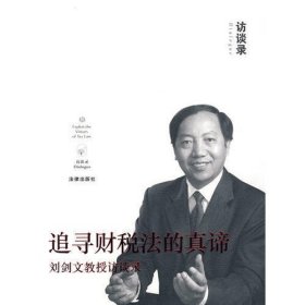 追寻财税法的真谛:刘剑文教授访谈录