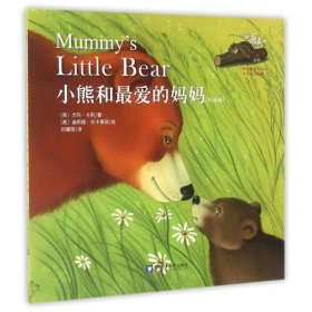 小熊和最爱的妈妈(双语版）