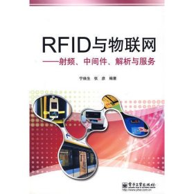 RFID与物联网射频、中间件、解析与服务