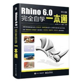 Rhino 6.0中文版完全自学一本通