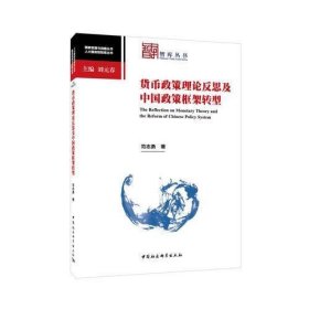 货币政策理论反思及中国政策框架转型（智库丛书）（国家发展与战略丛书）（人大国发院智库丛书）