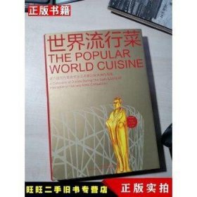 世界流行菜：第六届东方美食烹饪艺术国际大赛作品集