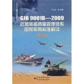 GJB 9001B-2009武器装备质量管理体系国家军用标准解读-
