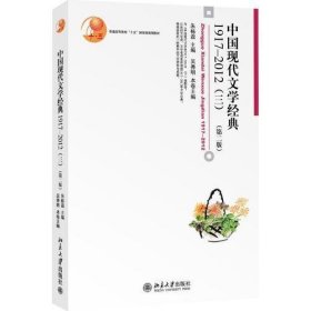 中国现代文学经典1917-2012（三）(第二版)