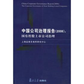中国公司治理报告(2006):国有控股上市公司治理