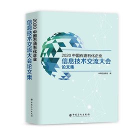 2020中国石油石化企业信息技术交流大会论文集