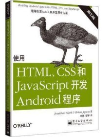 使用HTML、CSS和JavaScript开发Android程序（第2版）