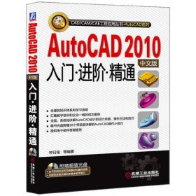 AutoCAD2010中文版入门 进阶 精通