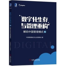 解码中国管理模式10：数字化生存与管理重构