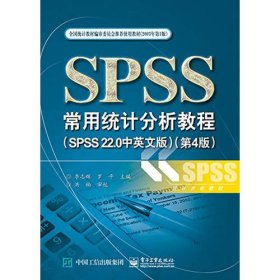 SPSS常用统计分析教程（SPSS 22.0中英文版)（第4版）