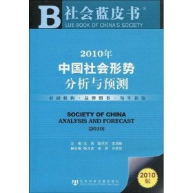 2010年中国社会形势分析与预测