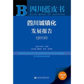 四川蓝皮书：四川城镇化发展报告（2016）