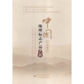 中国地理标志产品大典-河南卷四